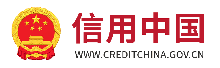 信用中国