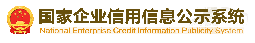 国家企业信用信息公示系统