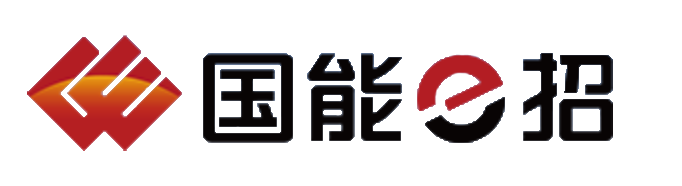 国能e招