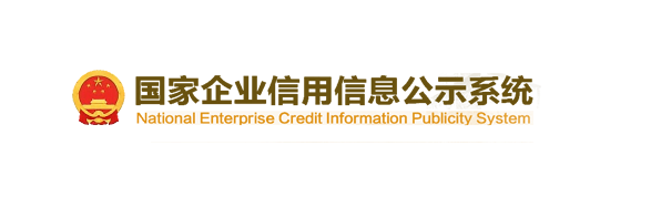 国家企业信用信息公示系统
