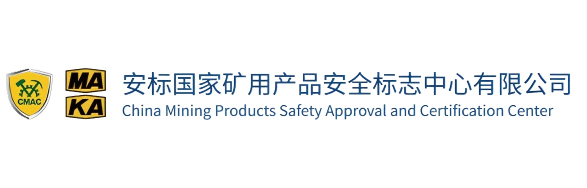 安标国家矿用产品安全标志中心有限公司